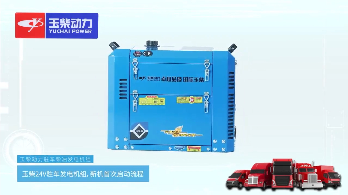 24V駐車發(fā)電機(jī)組啟動(dòng)使用教程