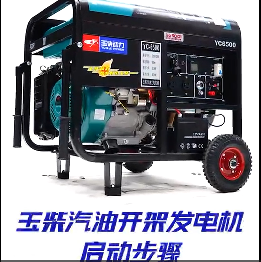 汽油開架發(fā)電機(jī)啟動(dòng)教程