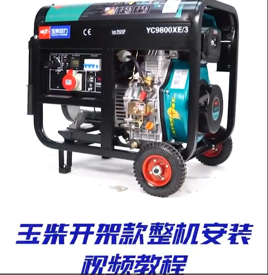 柴油開架發(fā)電機(jī)整機(jī)安裝及電啟動(dòng)教程
