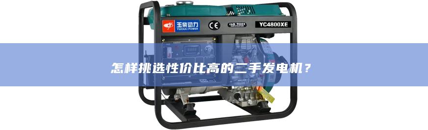 怎樣挑選性價比高的二手發電機