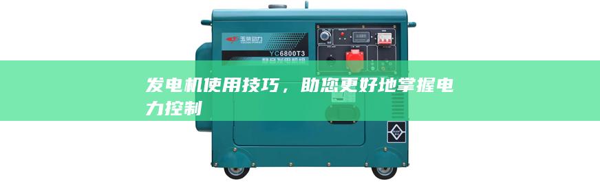 發電機使用技巧