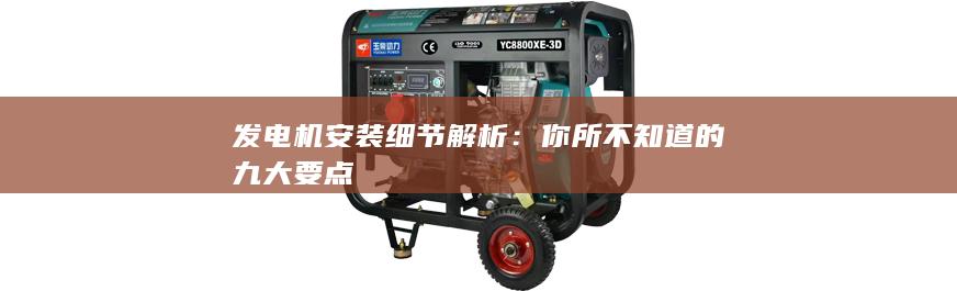 你所不知道的九大要點