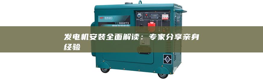 發(fā)電機(jī)安裝全面解讀