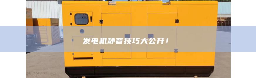 發電機靜音技巧大公開!