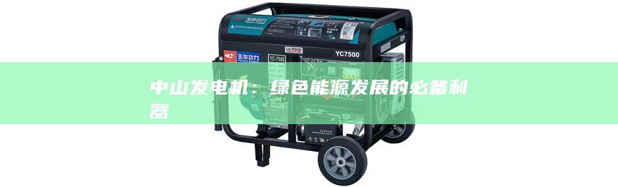 中山發(fā)電機(jī)