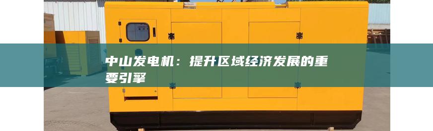 中山發(fā)電機(jī)