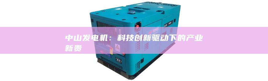 中山發電機