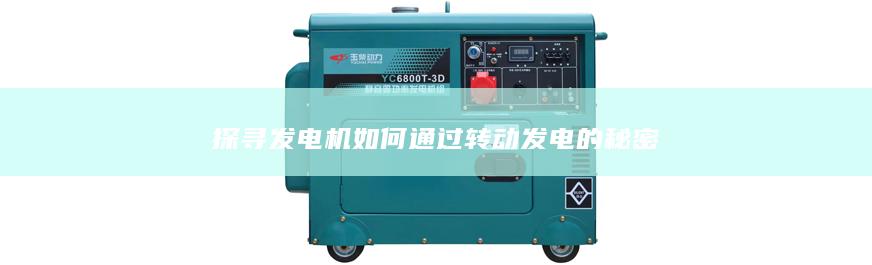探尋發電機如何通過轉動發電的秘密