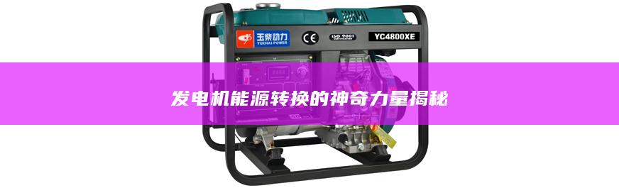 發電機能源轉換的神奇力量揭秘
