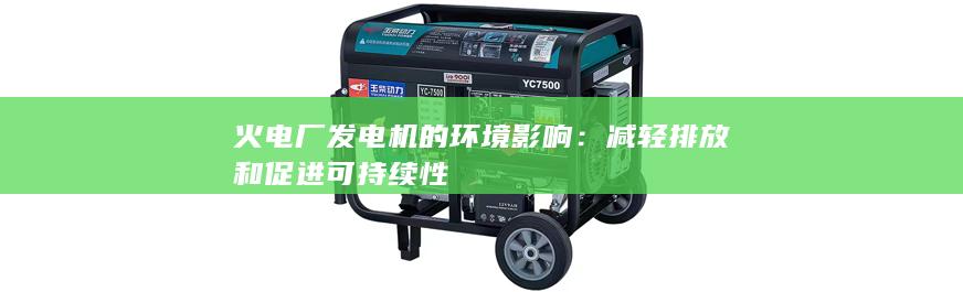 減輕排放和促進可持續性