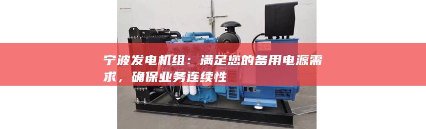 寧波發(fā)電機組