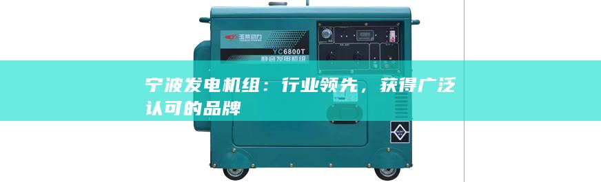 獲得廣泛認(rèn)可的品牌