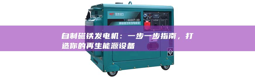 自制磁鐵發電機