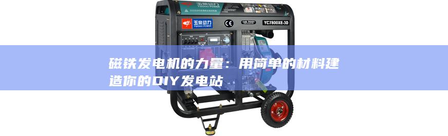 發電站