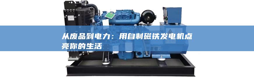 從廢品到電力