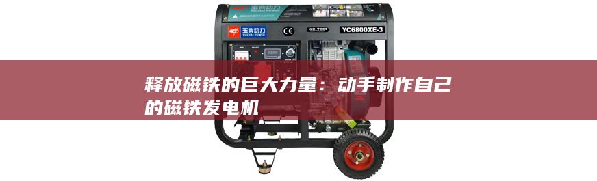 動手制作自己的磁鐵發(fā)電機(jī)